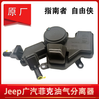 适配jeep指南者自由侠油气油水分离器 废气阀 广汽菲克 1.4T 原厂