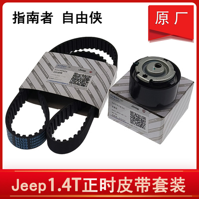 Jeep指南者自由侠正式皮带套装