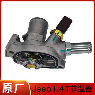广汽菲克 密封垫1.4T排量 原厂 总成 适配jeep指南者自由侠节温器