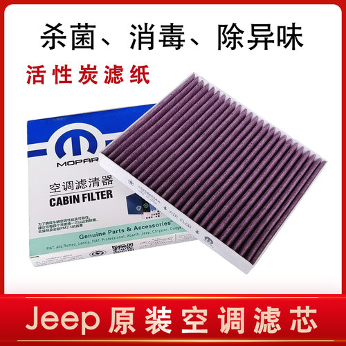 Jeep活性炭空调滤芯原装