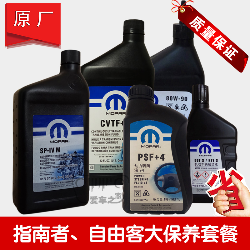 道奇酷威jeep自由客指南者大保养套餐 变速箱油 助力油 桥油 原厂