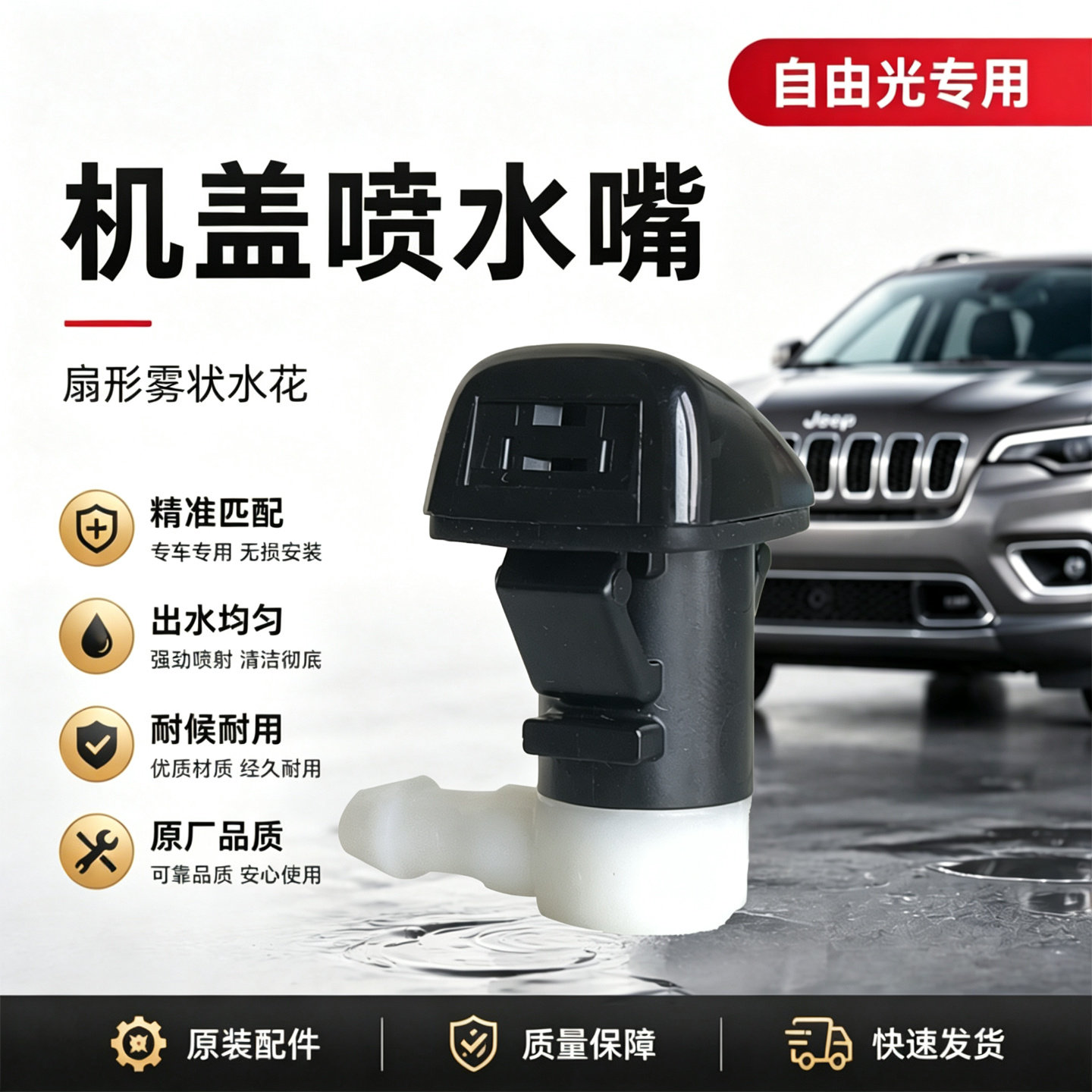 适配jeep自由光机盖喷水嘴 前风挡玻璃雨刮喷水嘴 喷头 原厂