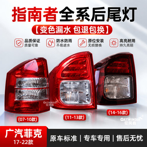 Jeep指南者后尾灯广汽菲克