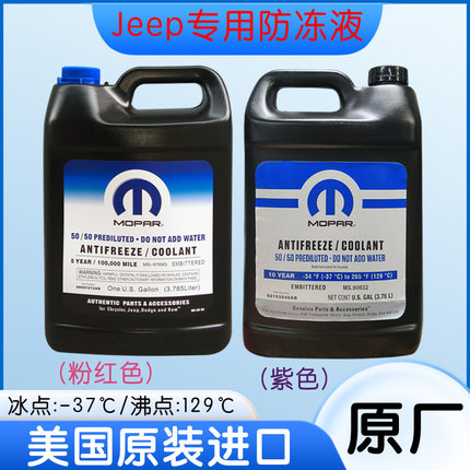 适用酷威jeep自由客大切诺基自由光牧马人指南者防冻液冷却液原厂