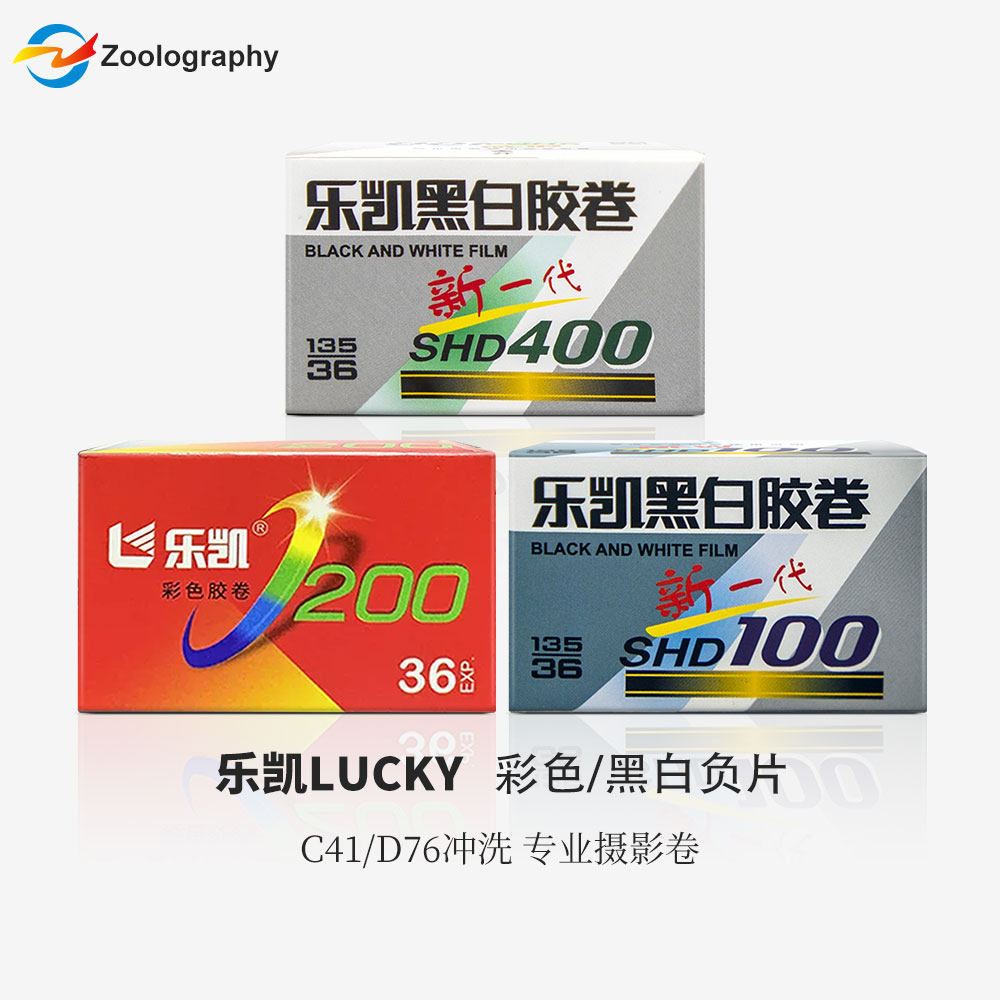 LUCKY乐凯彩色200/黑白胶卷新一代SHD100/400胶片 胶卷冲洗