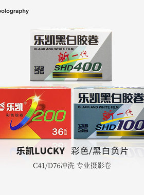 LUCKY乐凯彩色200/黑白胶卷新一代SHD100/400胶片 胶卷冲洗