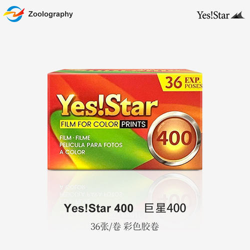 135巨星400度yesstar胶卷胶片