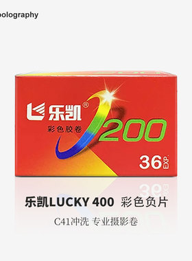 LUCKY乐凯彩色200/黑白胶卷新一代SHD100/400胶片 胶卷冲洗