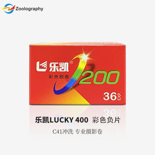 LUCKY乐凯彩色200/黑白胶卷新一代SHD100/400胶片 胶卷冲洗
