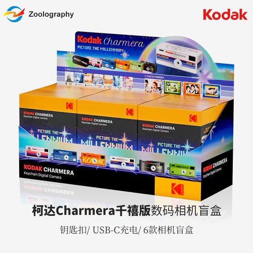 柯达千禧版盲盒钥匙扣相机Charmera迷你数码锁匙复古CCD相机盲盒