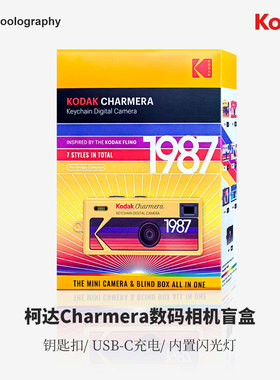 Kodak柯达钥匙扣相机Charmera迷你1987数码锁匙复古CCD相机盲盒