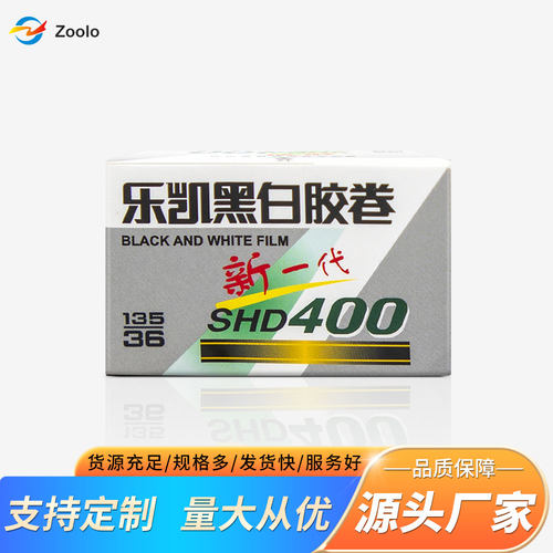 135黑白胶卷LUCKY乐凯新一代SHD100/400胶片 D76冲洗