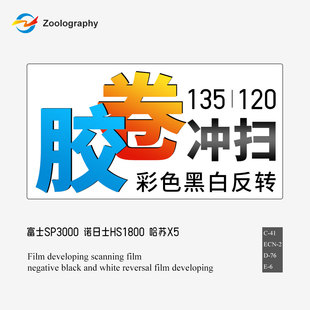 135120胶卷冲洗扫描打印照片彩色黑白负片电影卷反转片扫描冲印
