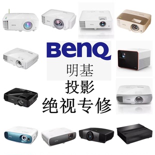 明基投影仪售后维修/开不了机/开机不亮/显示画面偏色/发黄/很暗/模糊不清/无法对焦/更换灯泡/等各类故障