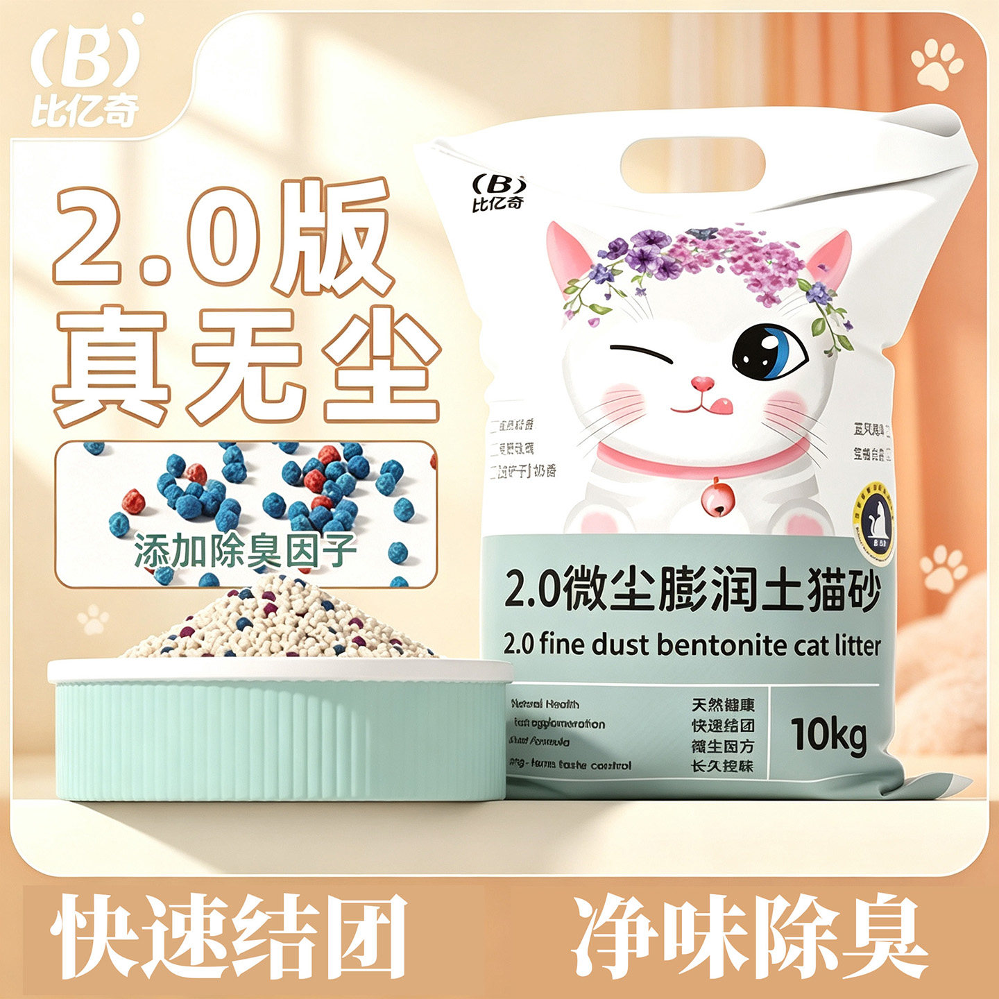 比亿奇膨润土猫砂10斤20斤包邮 除臭抑菌底尘无味小颗粒矿石猫砂