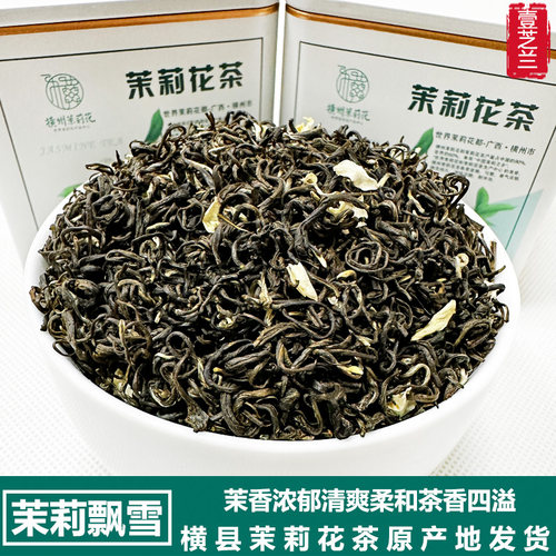 横县茉莉花茶4窨4罐装浓香250g
