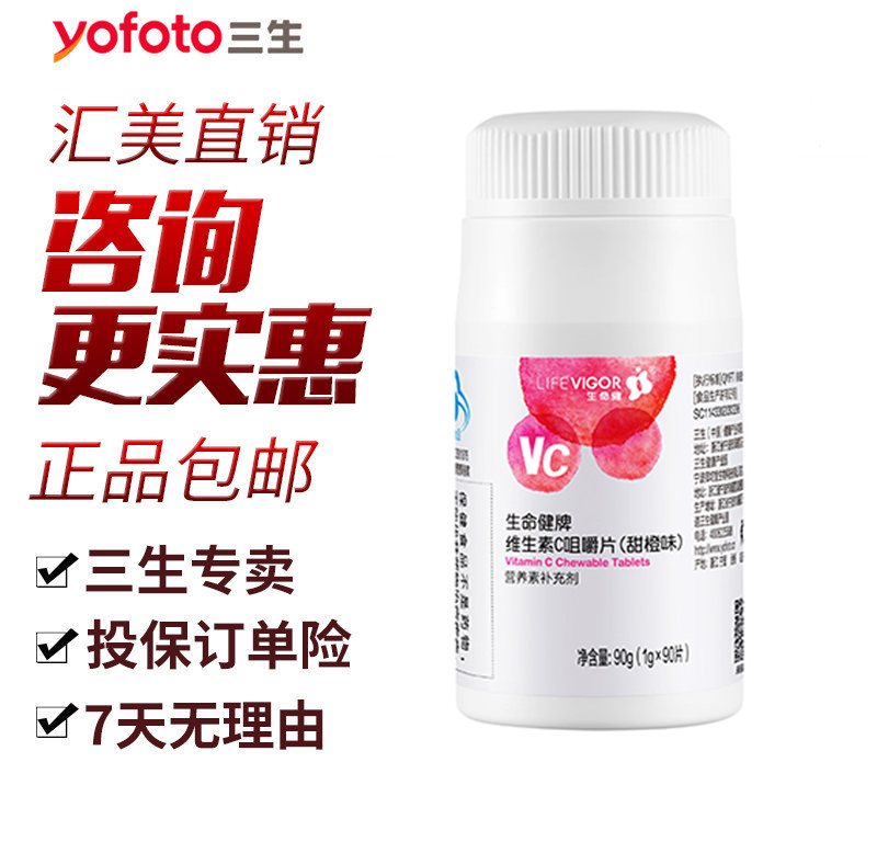 三生御坊堂生命健牌维生素C咀嚼片（甜橙味）90g(1g×90片)/瓶