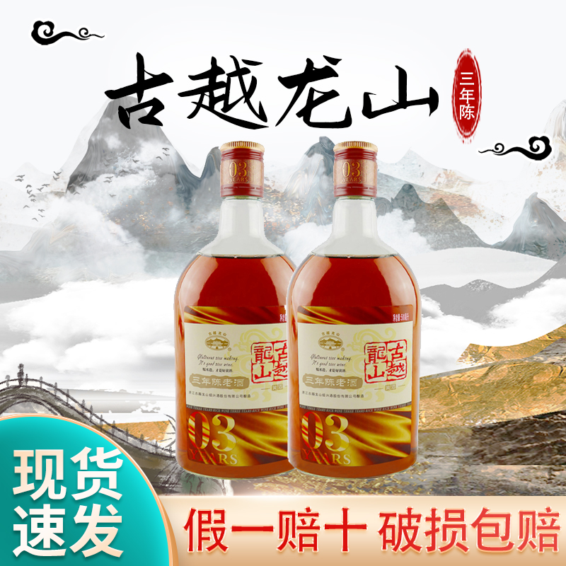 古越龙山三年陈老酒 泡阿胶绍兴黄酒500mlx2瓶组合装全国多省包邮