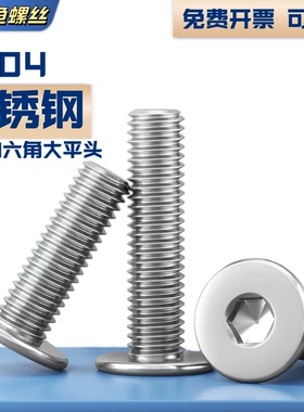 304不锈钢薄头内六角螺丝平头大头扁头螺钉CM M2M2.5M3M4M5M6M8L