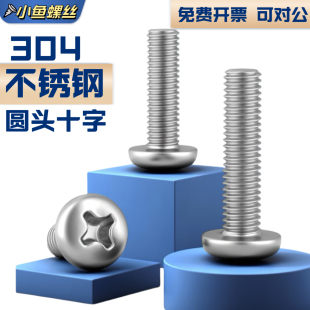 304不锈钢十字圆头螺丝盘头螺丝钉加长螺钉M1M2M2.5M3M4M5M6M8M10