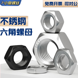304不锈钢六角螺母大全316螺帽黑色螺丝帽M2M3M4M5M6M8M10M12M18