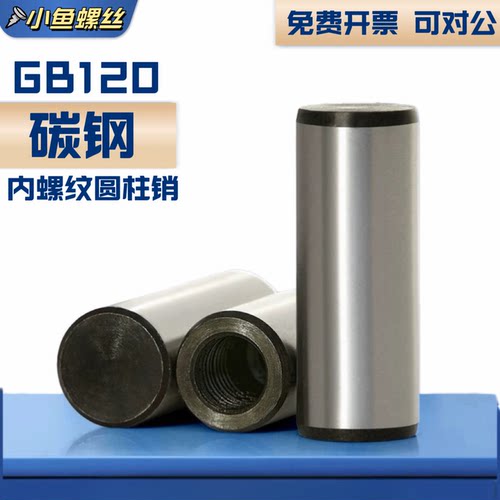 碳钢内螺纹圆柱销GB120