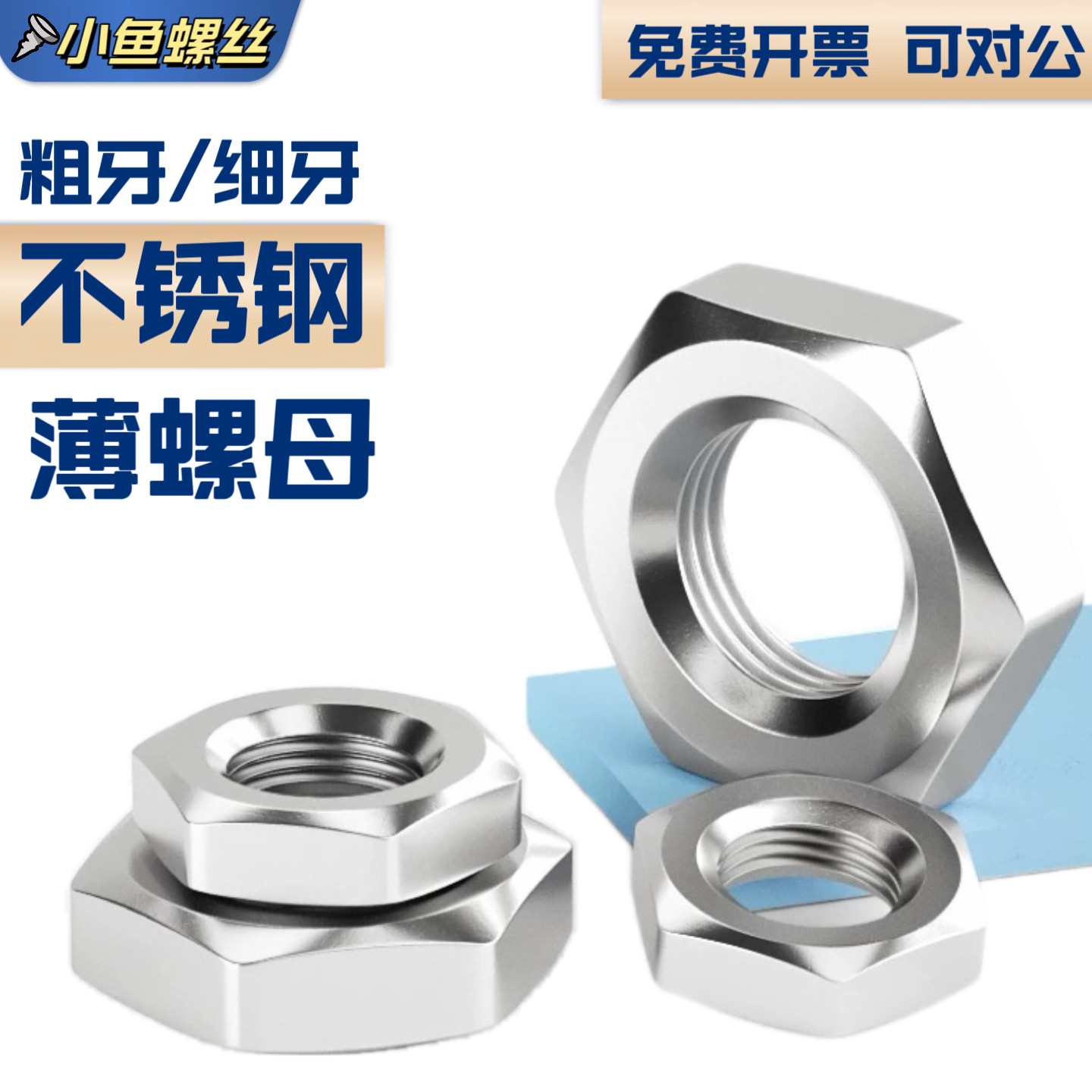 304不锈钢六角DIN439薄扁螺丝