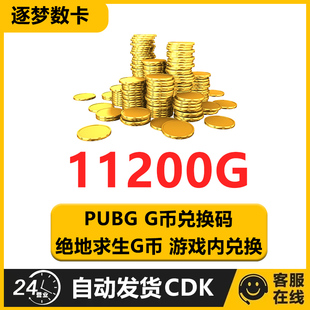 PUBG绝地求生11200G币CDK兑换码官方充值吃鸡g币点卷金币吃鸡皮肤