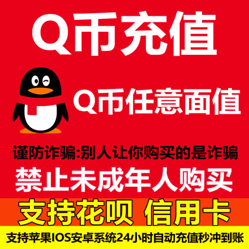 【支持花呗】腾讯QQ币充值QB充值Q币充值qb充值qq币充值自动充值