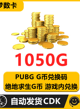 PUBG绝地求生 1050G币充值CDK兑换码吃鸡游戏g币点卷皮肤激活码