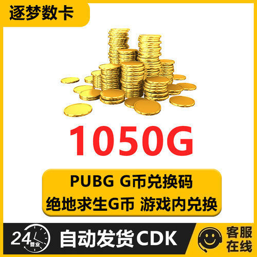 PUBG绝地求生1050G币CDK兑换码