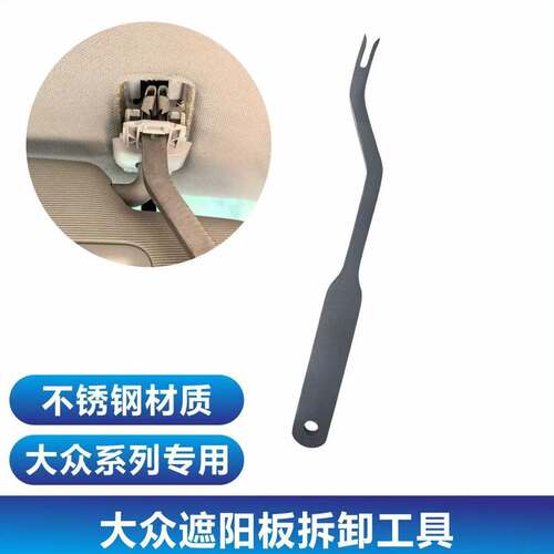 适配大众顶棚拉手拆卸工具高尔夫途观遮阳板拆卸拉钩专用T10518A