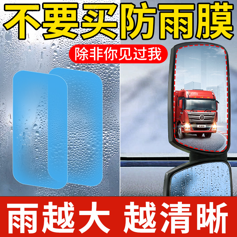 大货车后视镜防雨贴膜反光镜倒车镜玻璃卡车公交车纳米防雾防水膜