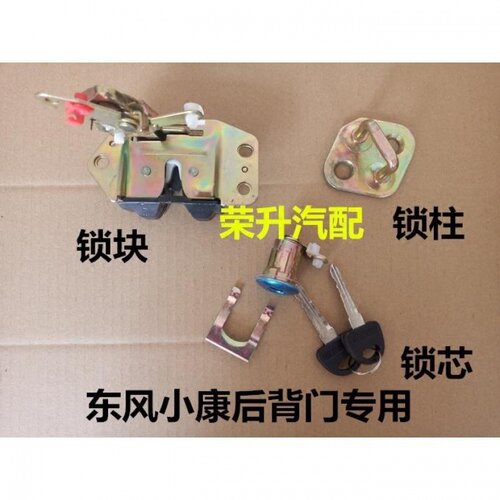 东风小康后门锁块K17K07K07二代后背箱锁芯后门锁扣后盖锁