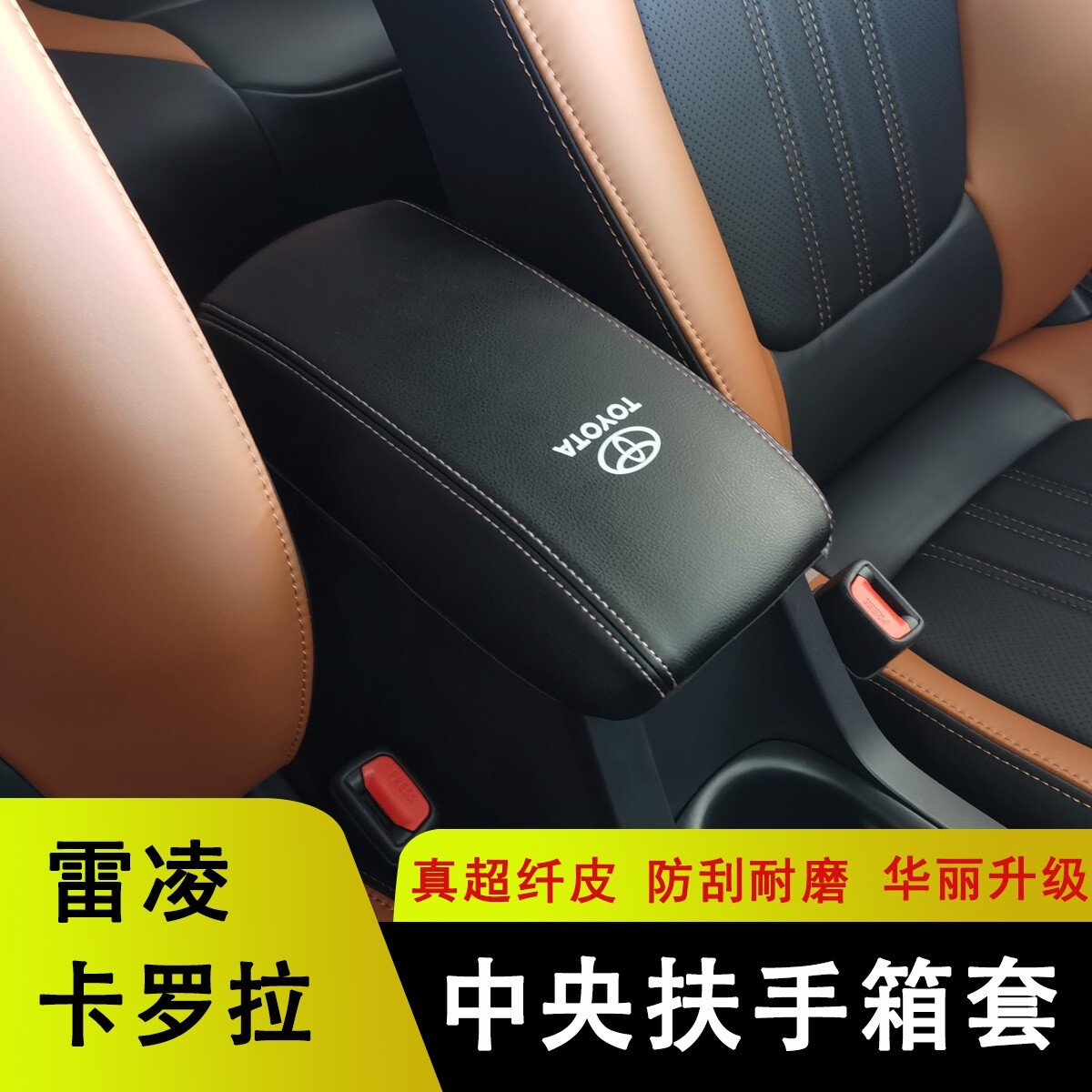 卡罗拉锐放扶手箱套丰田锐放真皮档把套保护皮套内饰装饰改装专用图片