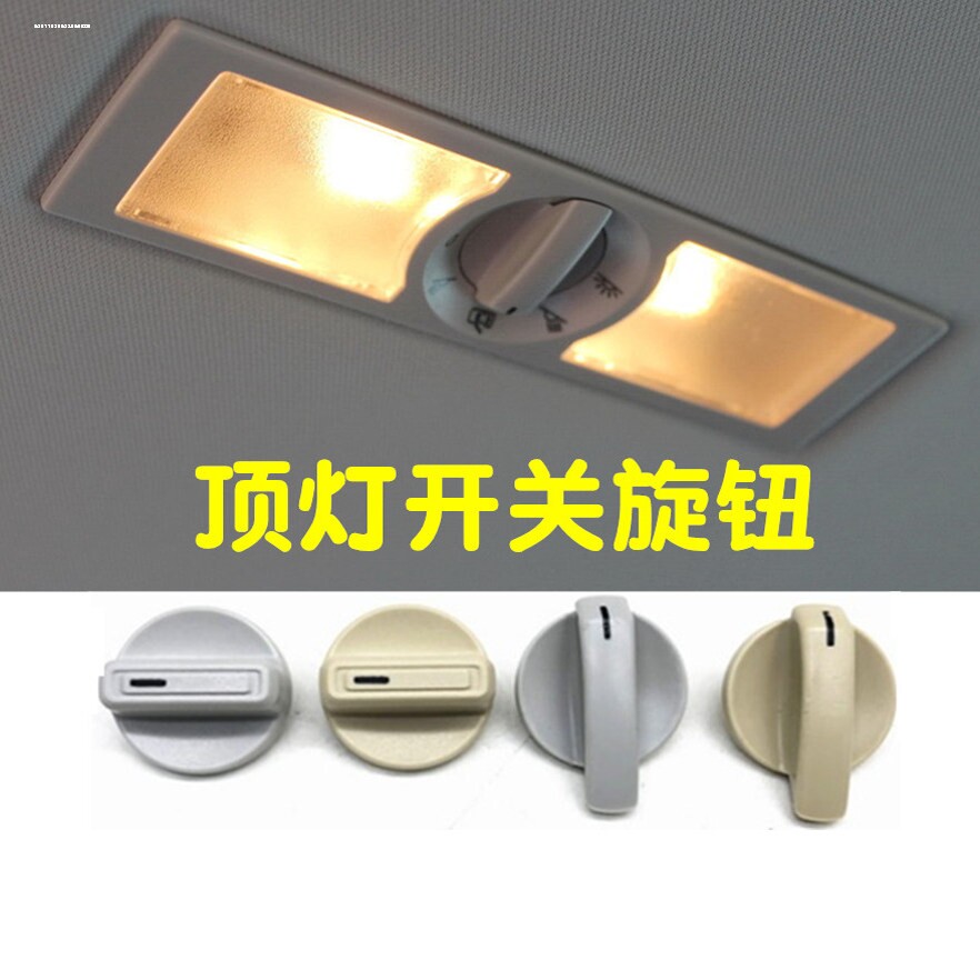 适用大众新桑塔纳浩纳昕锐昕动晶锐朗行夏朗后排阅读灯顶灯旋钮