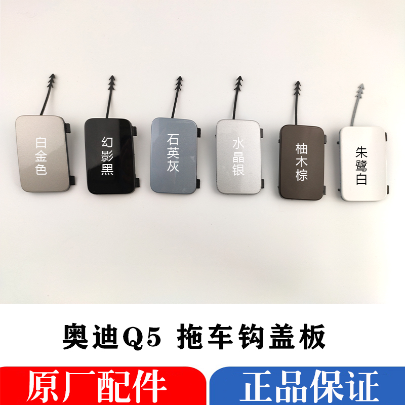 适配奥迪Q5拖车钩盖 前后杠拖车盖 牵引钩盖 拖车盖板 带漆