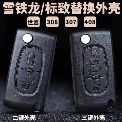 适配东风雪铁龙世嘉凯旋C5标致307308408汽车遥控器替换钥匙外壳