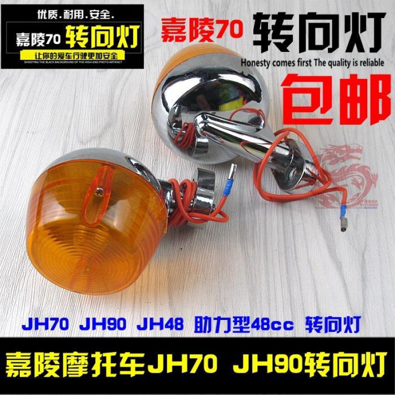 嘉陵摩托车配件 JH70 JH90 JH48 助力型48cc 转向灯 转弯灯 12v