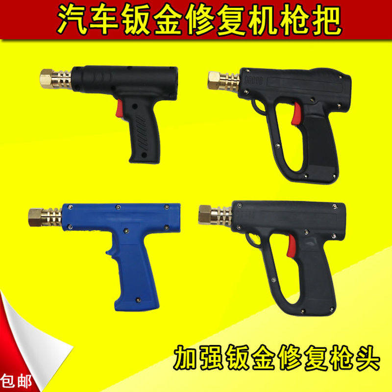 汽车钣金修复机枪把配件钣金整形机介子机枪头焊枪外形修复机枪把