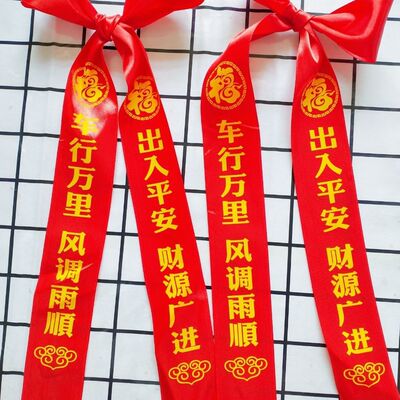 新车后视镜挂红出入平安红布条不掉色汽车红绳红丝带交车红绸带