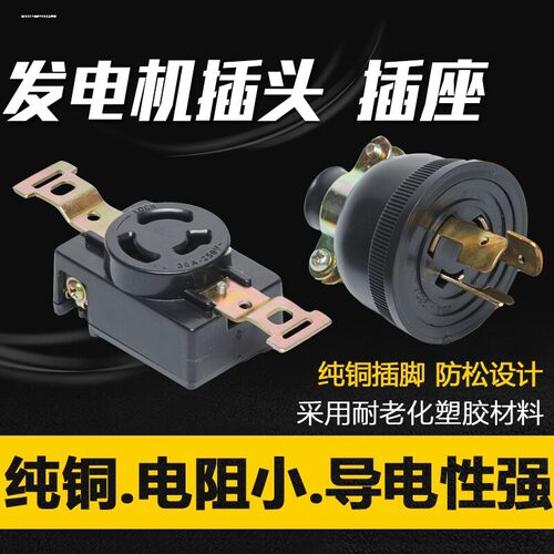 汽柴油发电机插头插座2kW3-6KW7.5KW8千瓦美式三脚防脱落插头插座