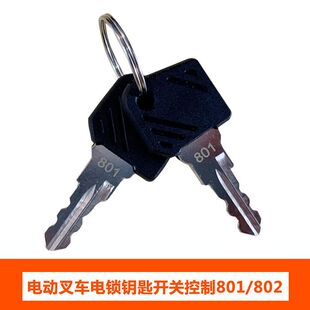 永恒力林德T16T20L10L12L14L16电动叉车配件钥匙开关801电门锁802