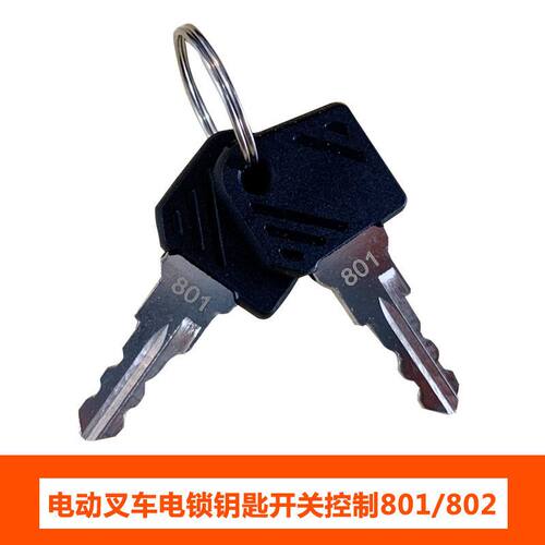 力林德钥匙永恒开关801电门锁802