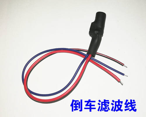 适用大众倒车影像整流器 稳压器镇流器 摄像头滤波器 电容滤波线