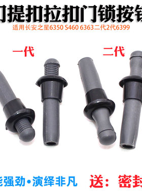 适于长安之星6350 S460 6363二代2代6399门提扣拉扣门锁按钮配件