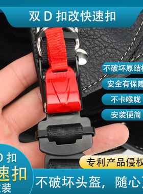 适配SHOEI Z8 Z7 Z14摩托车头盔双D扣改插扣快速扣快捷拆机车配件