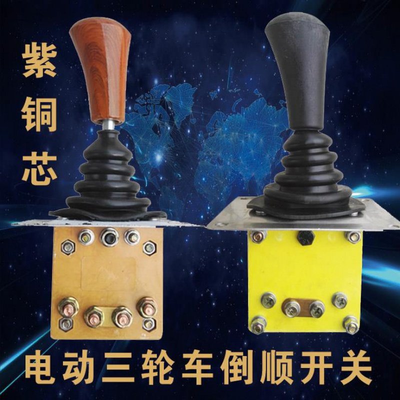 水电瓶电动三轮车配件倒顺开关倒车开关档位器拉坯车倒挡开关专用