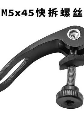 M5x45mm自行车铝合金带孔快拆杆 山地车坐管夹固定卡扣快拆螺丝