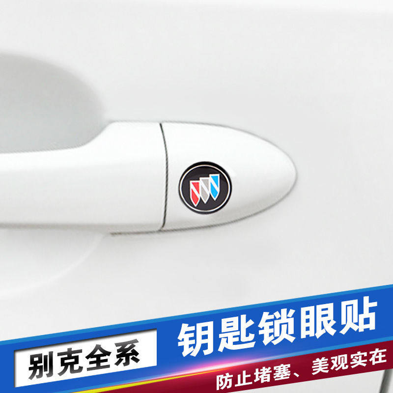 别克改装锁眼贴英朗gl8gl6老君威君越威朗凯越昂科拉钥匙孔防堵塞